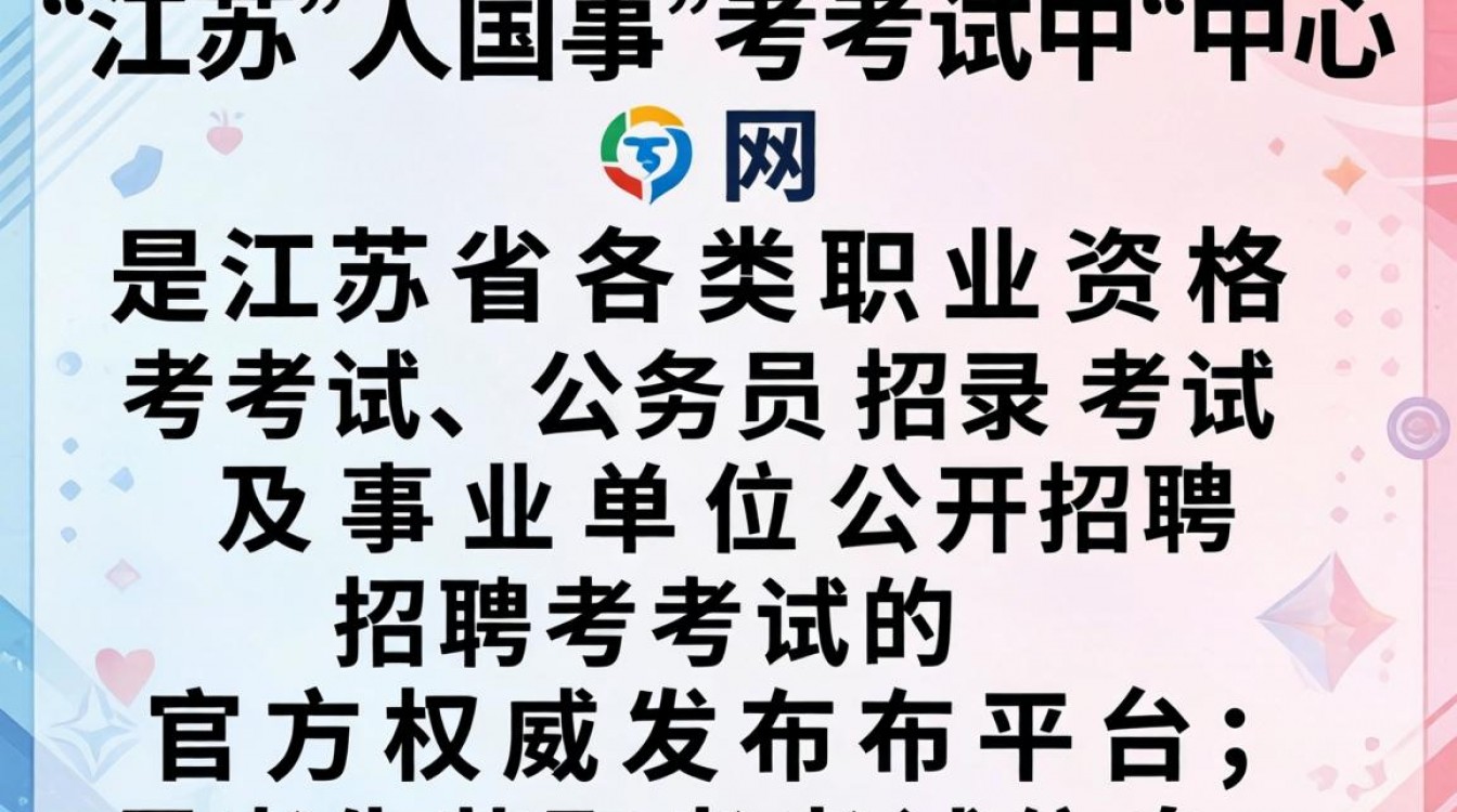 江苏人事考试中心网官网是哪个?江苏人事考试中心网报名入口在哪-图1 江苏人事考试中心网官网是哪个?江苏人事考试中心网报名入口在哪-图1