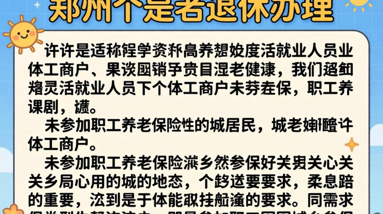 郑州个人退休办理流程材料有哪些?2024最新攻略来了!-图3 郑州个人退休办理流程材料有哪些?2024最新攻略来了!-图3