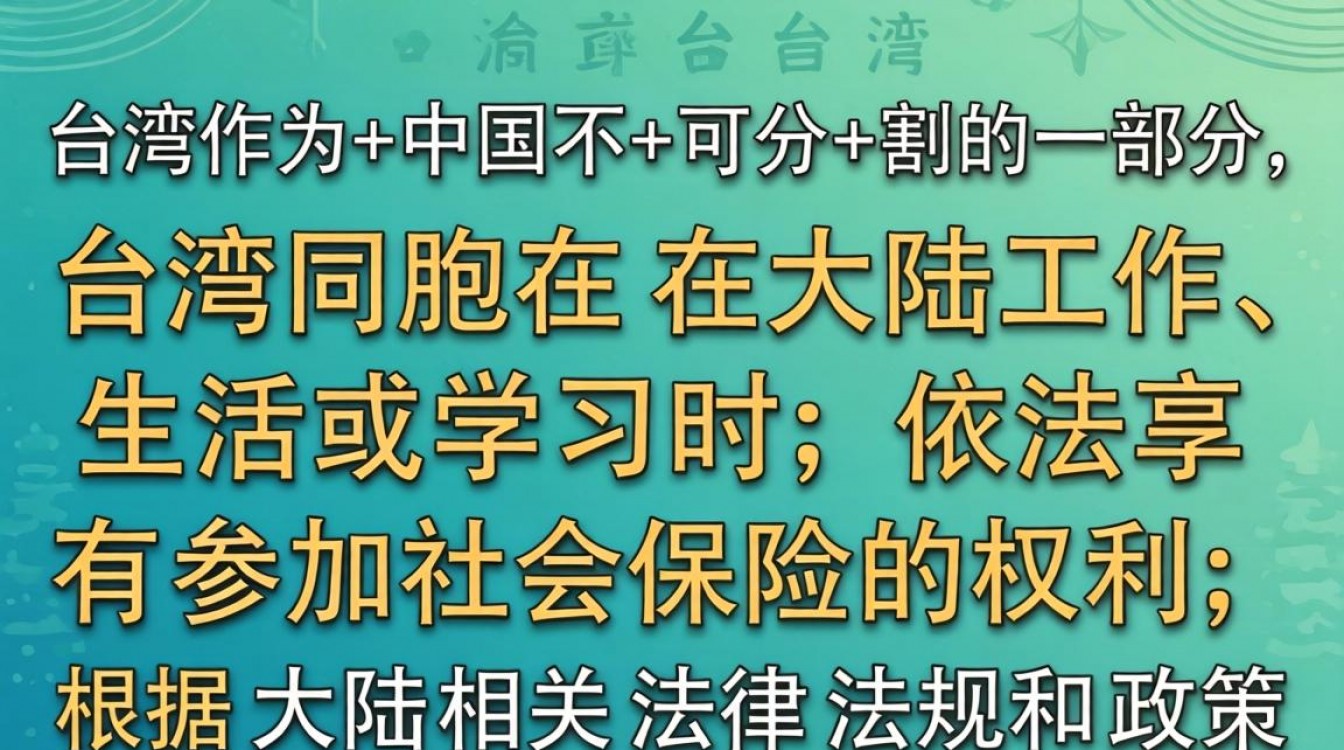 台湾人在大陆加入社保需要满足哪些条件?-图1 台湾人在大陆加入社保需要满足哪些条件?-图1