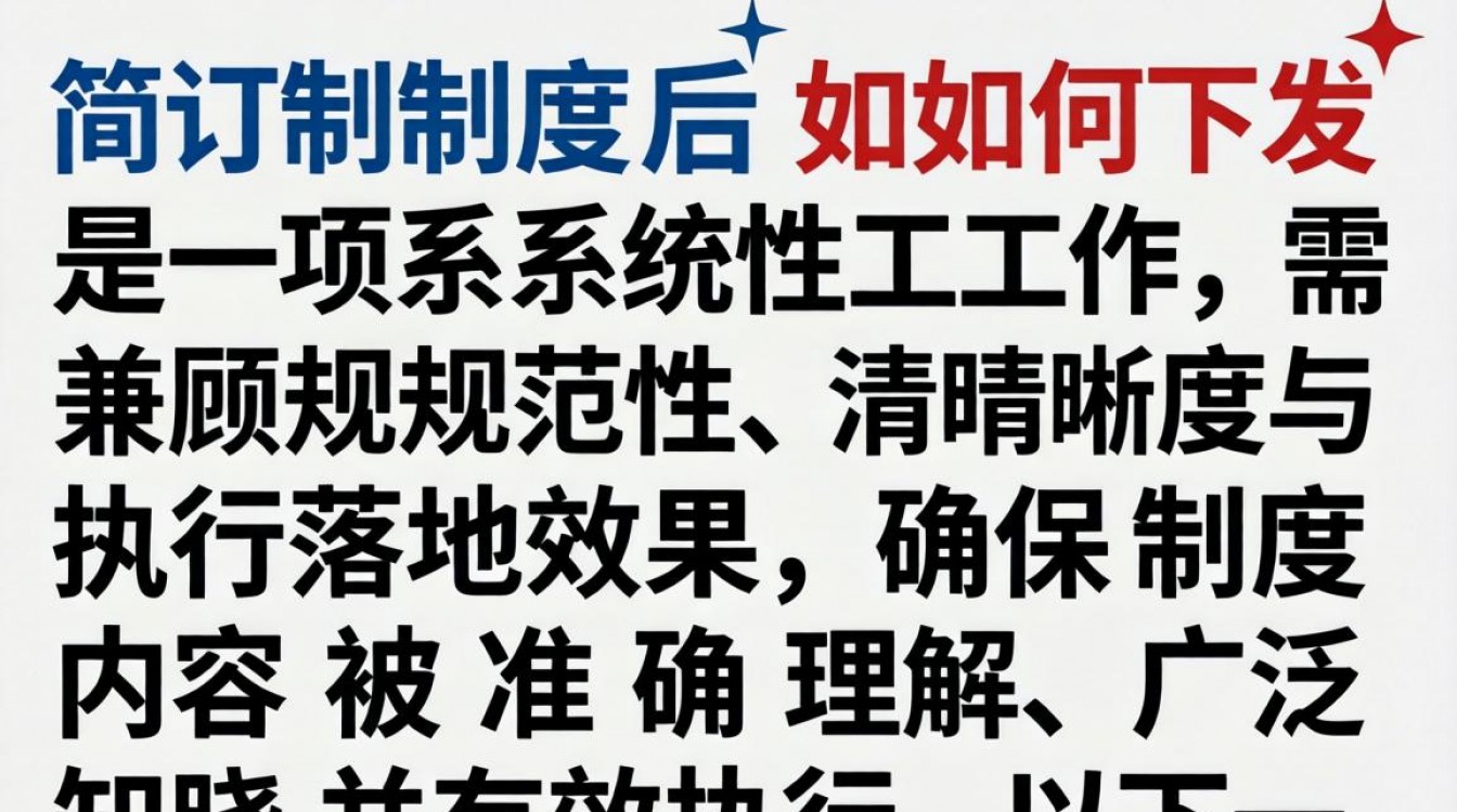 制度修订后,如何高效下发并确保全员理解执行到位?-图1 制度修订后,如何高效下发并确保全员理解执行到位?-图1