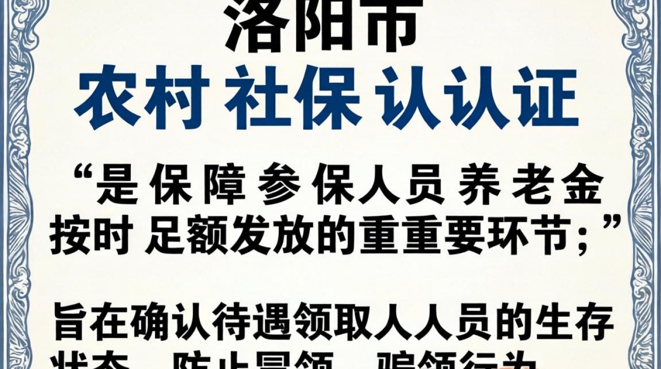 洛阳市农村社保认证怎么办理?详细步骤是什么?-图2 洛阳市农村社保认证怎么办理?详细步骤是什么?-图2