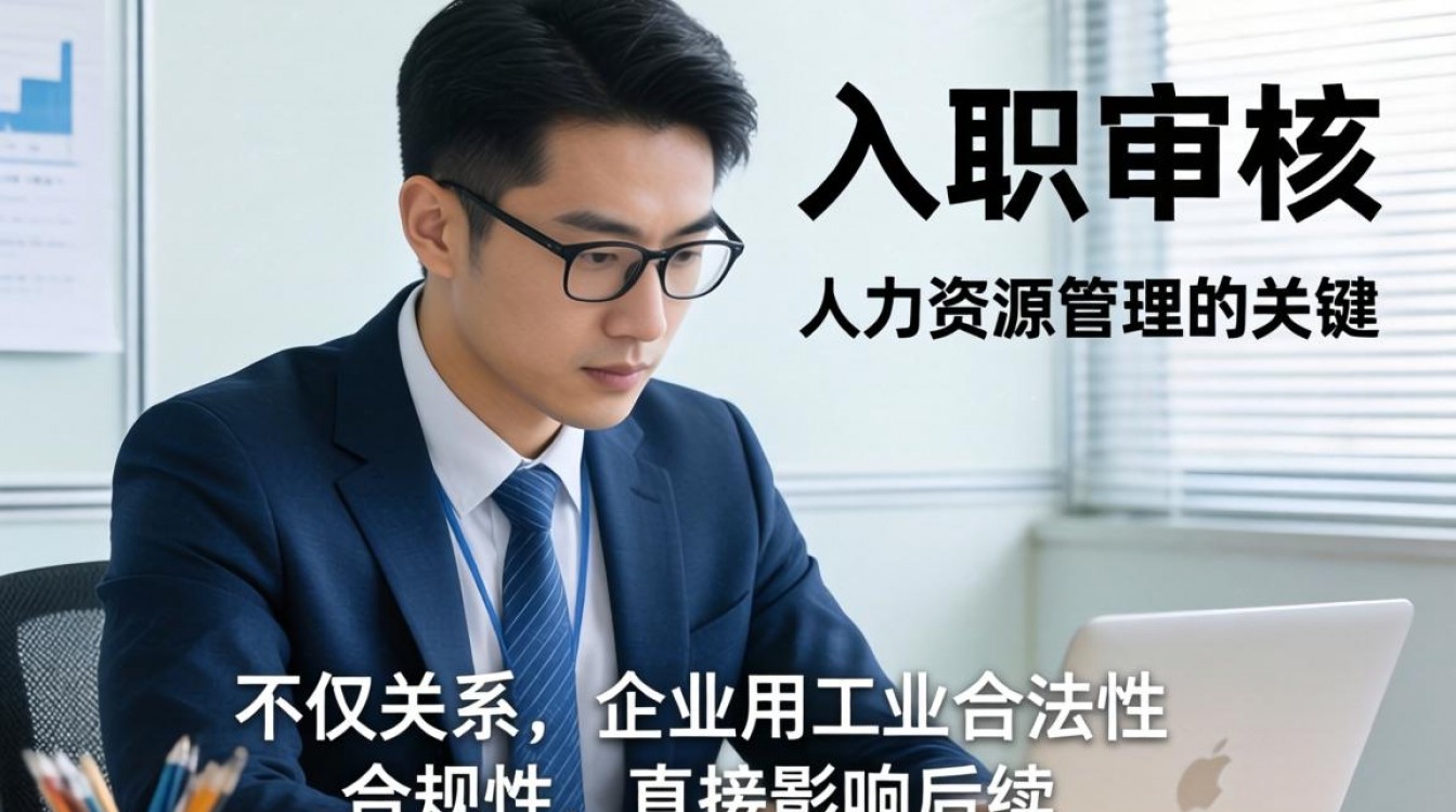 如何高效做好员工入职审核?关键步骤有哪些?-图2 如何高效做好员工入职审核?关键步骤有哪些?-图2
