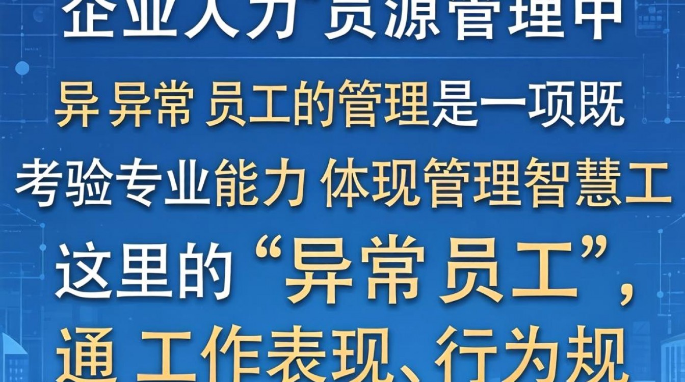 异常员工处理办法有哪些具体步骤和注意事项?公司如何合法辞退?-图1 异常员工处理办法有哪些具体步骤和注意事项?公司如何合法辞退?-图1