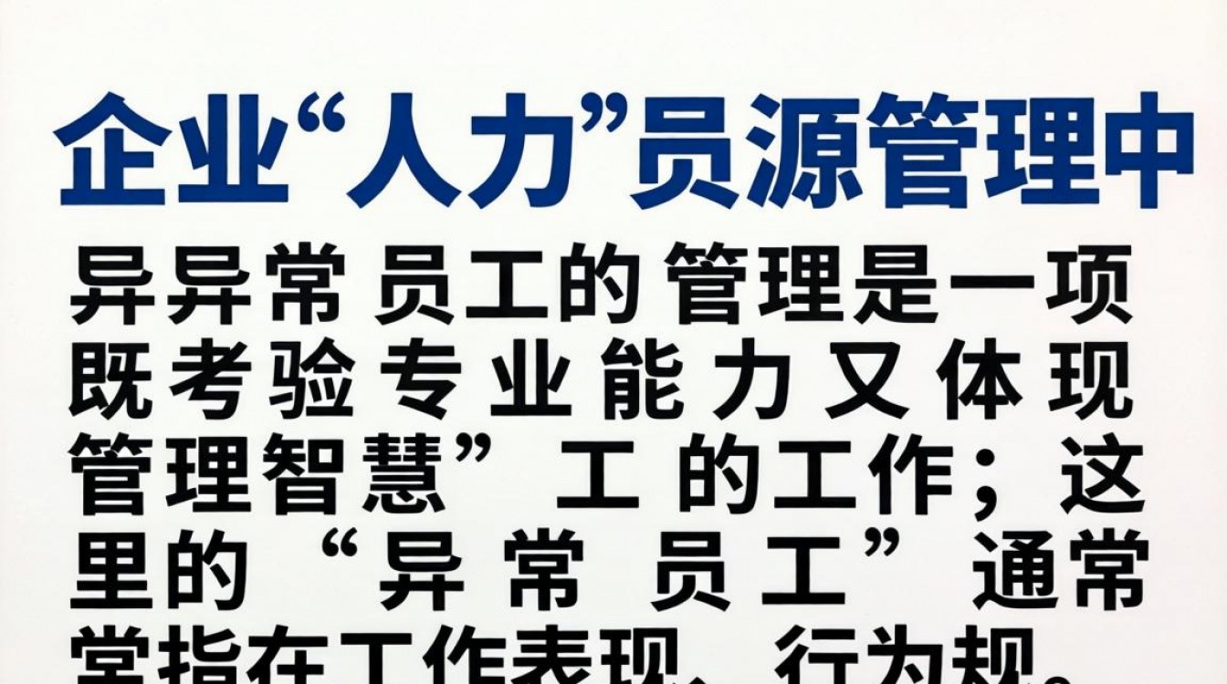 异常员工处理办法有哪些具体步骤和注意事项?公司如何合法辞退?-图3 异常员工处理办法有哪些具体步骤和注意事项?公司如何合法辞退?-图3