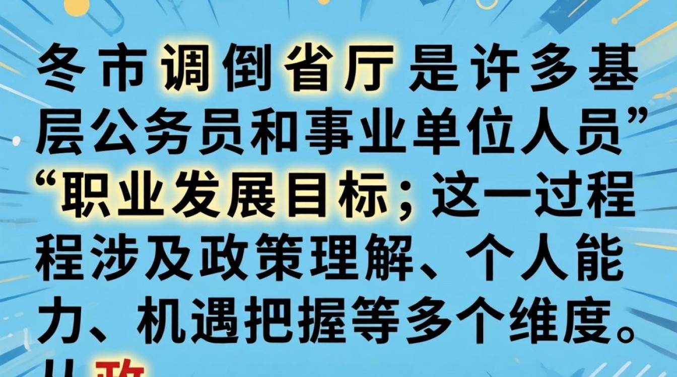 如何从市级单位调动到省厅工作?需要满足哪些条件和流程?-图1 如何从市级单位调动到省厅工作?需要满足哪些条件和流程?-图1