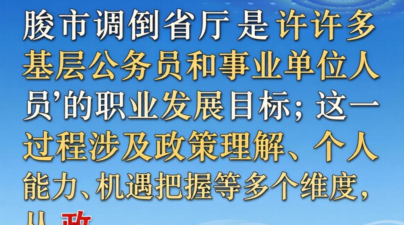 如何从市级单位调动到省厅工作?需要满足哪些条件和流程?-图2 如何从市级单位调动到省厅工作?需要满足哪些条件和流程?-图2