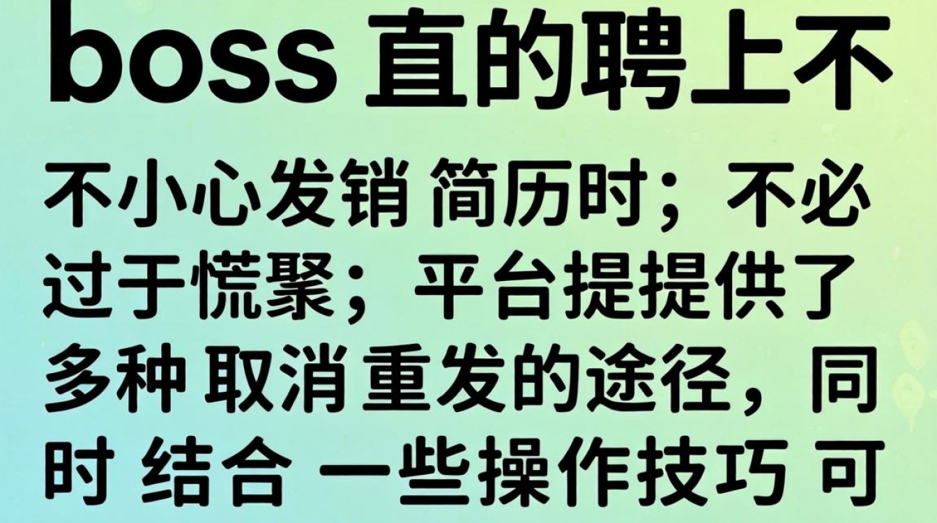 Boss发错简历怎么取消重发?发错简历能撤回吗?-图3 Boss发错简历怎么取消重发?发错简历能撤回吗?-图3
