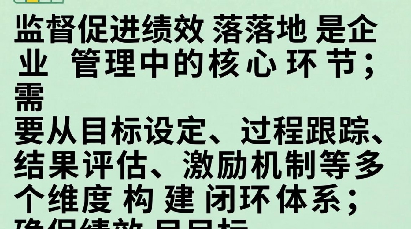 如何有效监督促进绩效落地,关键点在哪?-图2 如何有效监督促进绩效落地,关键点在哪?-图2