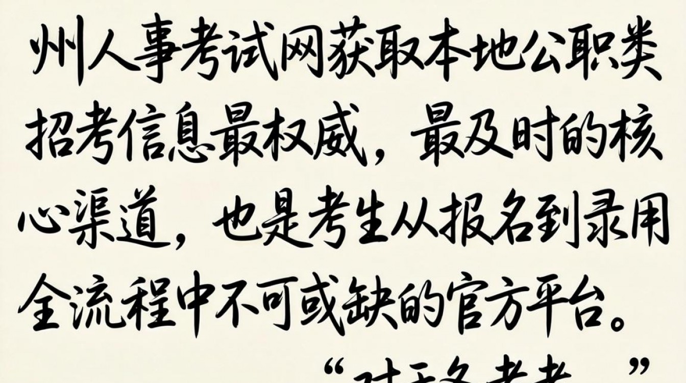 州人事考试网官网入口在哪，2024州人事考试网报名流程详解-图2