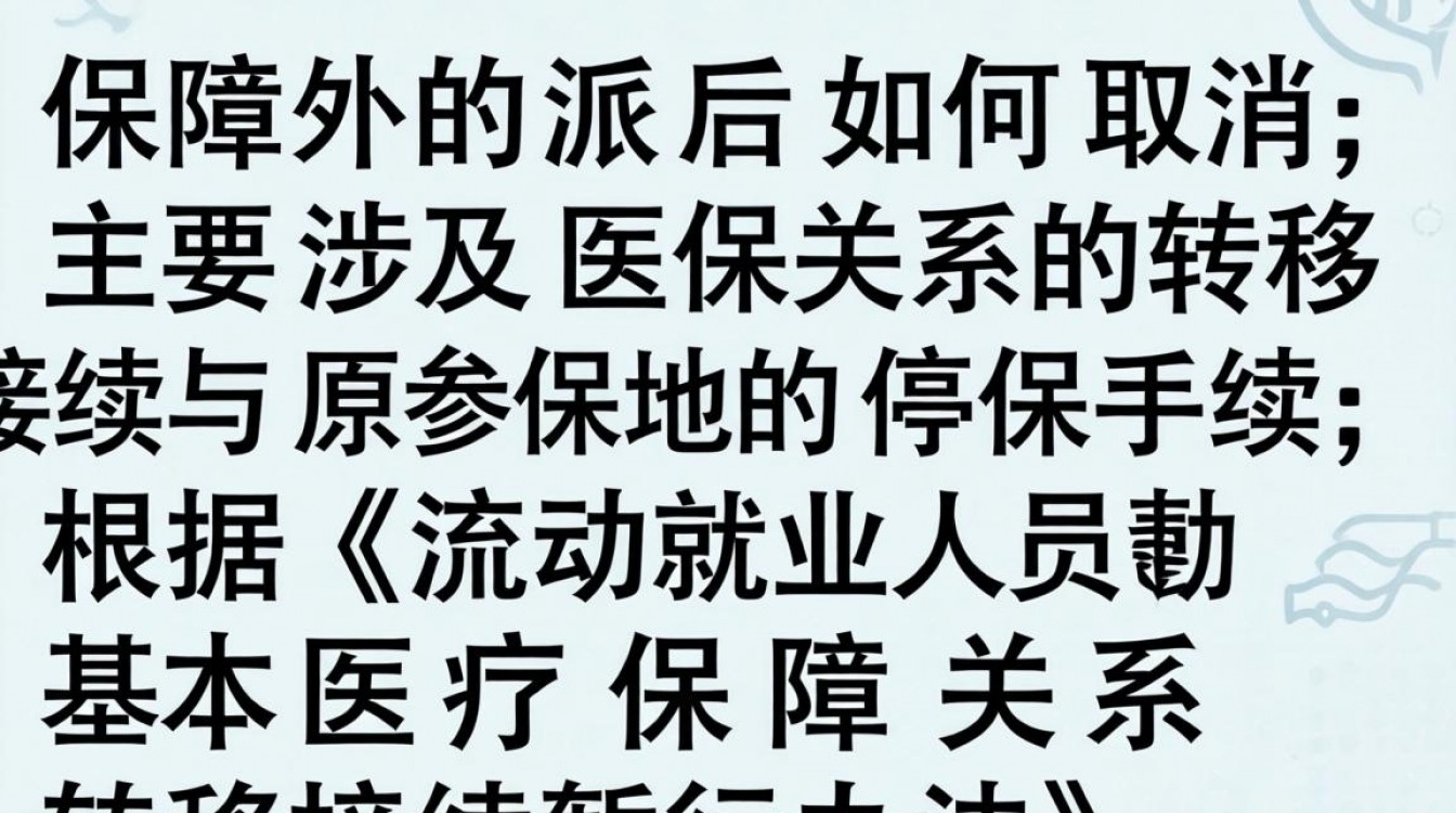 医保外派后如何取消?流程、材料、注意事项详解-图3 医保外派后如何取消?流程、材料、注意事项详解-图3