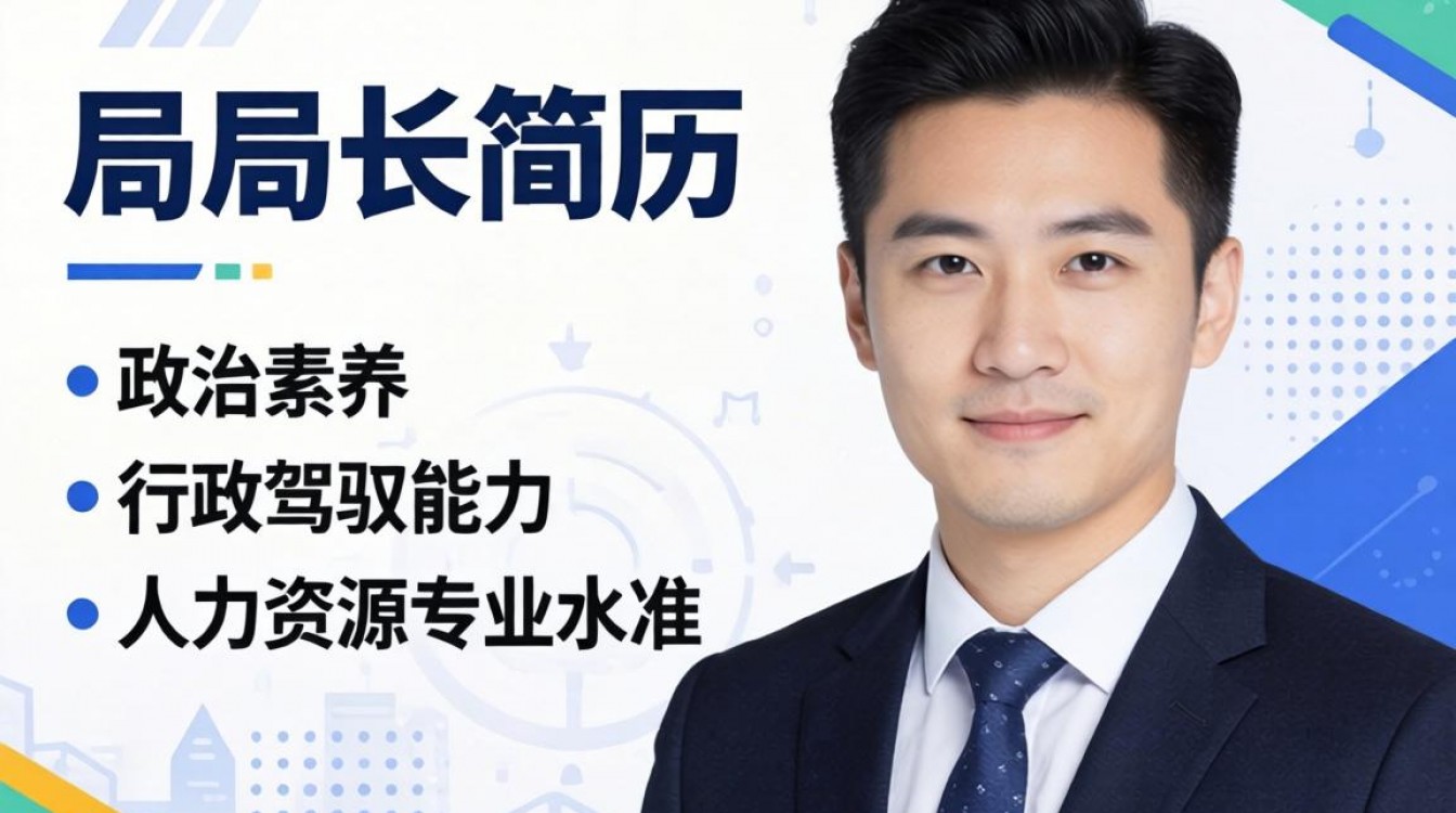 人事局局长简历怎么写?人事局局长个人简历模板范文-图2 人事局局长简历怎么写?人事局局长个人简历模板范文-图2