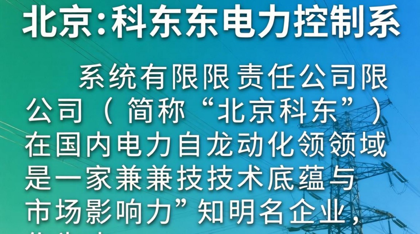 北京科东怎么样?北京科东电力公司正规吗?-图3 北京科东怎么样?北京科东电力公司正规吗?-图3