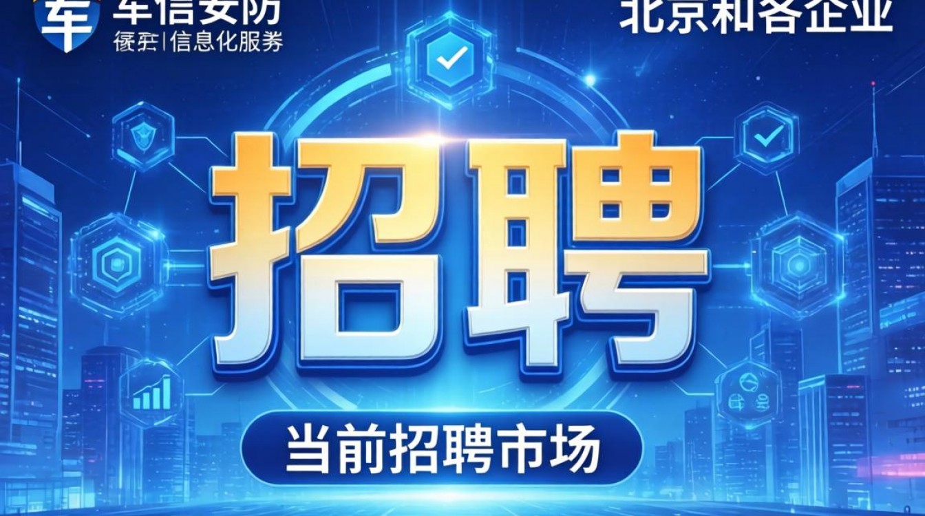 北京军信招聘信息最新，北京军信招聘待遇怎么样？-图3