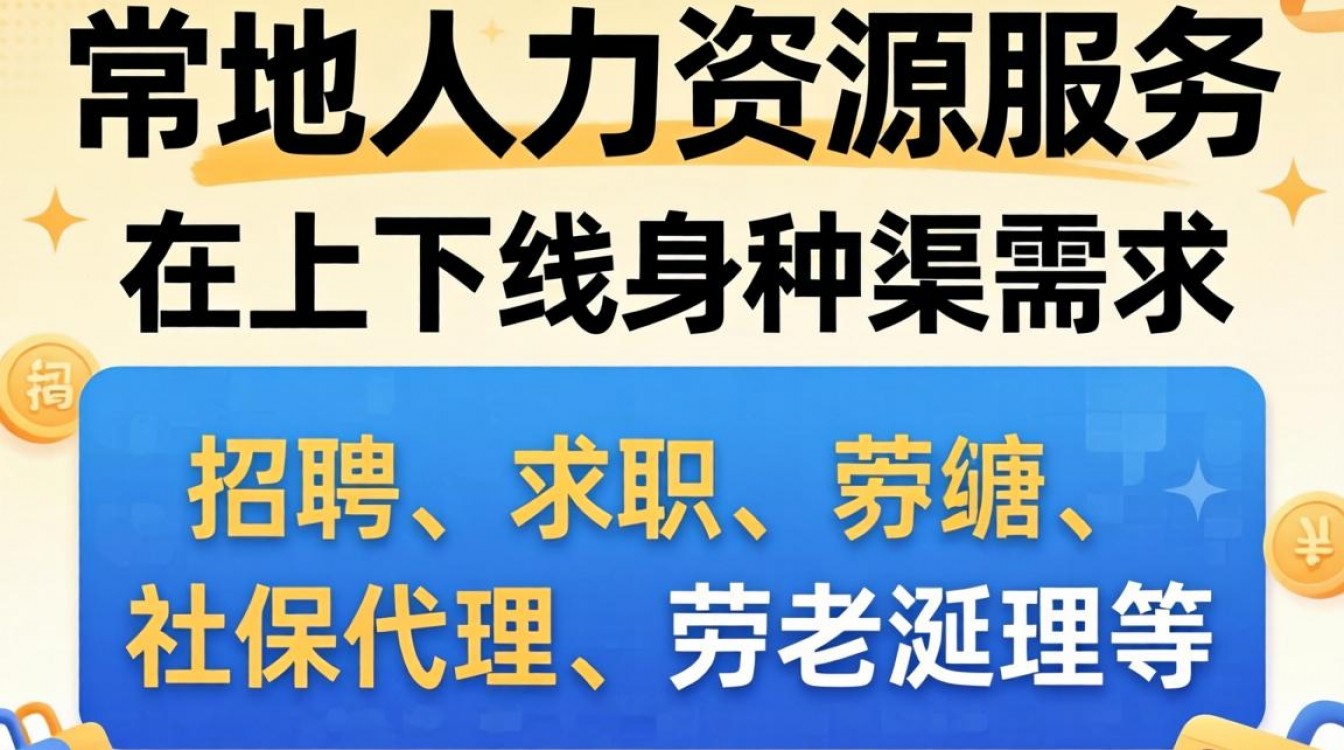 常熟人力资源服务公司哪家好?本地靠谱机构怎么找?-图3 常熟人力资源服务公司哪家好?本地靠谱机构怎么找?-图3