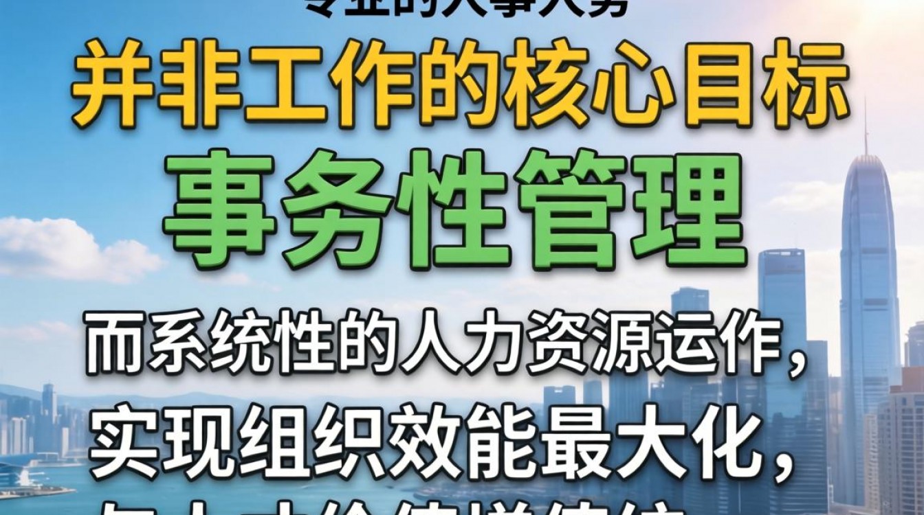 人事工作的目标是什么？人事工作内容包括哪些方面-图1