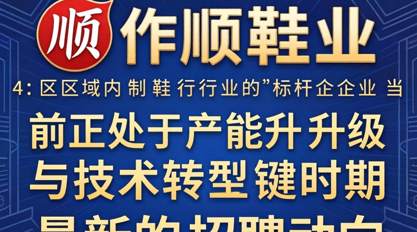 宏顺鞋业招聘信息最新,宏顺鞋业招聘待遇怎么样?-图2 宏顺鞋业招聘信息最新,宏顺鞋业招聘待遇怎么样?-图2
