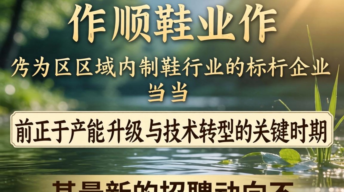 宏顺鞋业招聘信息最新,宏顺鞋业招聘待遇怎么样?-图3 宏顺鞋业招聘信息最新,宏顺鞋业招聘待遇怎么样?-图3