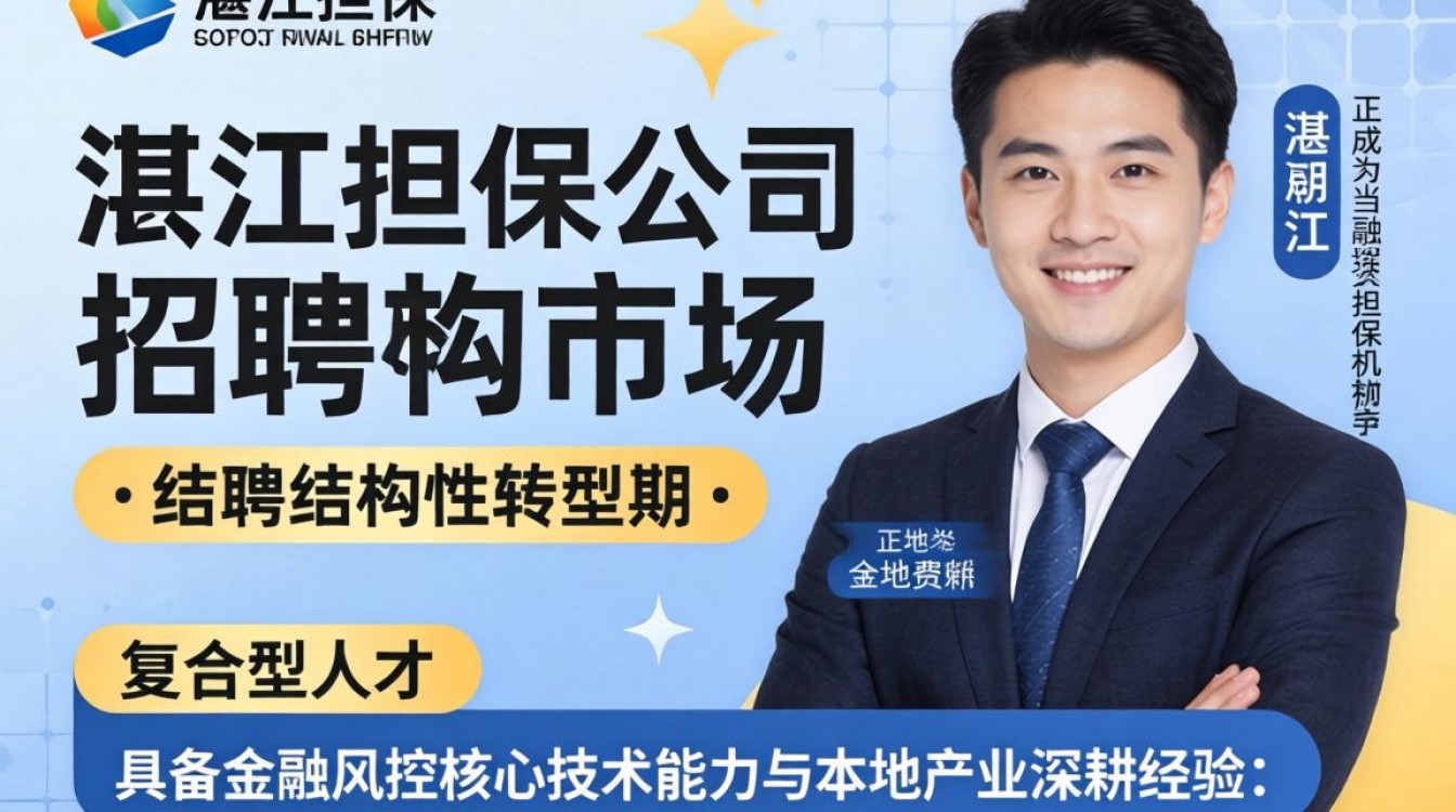 湛江担保公司最新招聘信息在哪看，薪资待遇及报名条件-图1