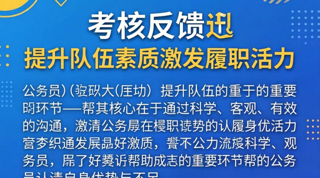 公务员考核结果如何有效反馈?考核结果反馈技巧有哪些-图2 公务员考核结果如何有效反馈?考核结果反馈技巧有哪些-图2