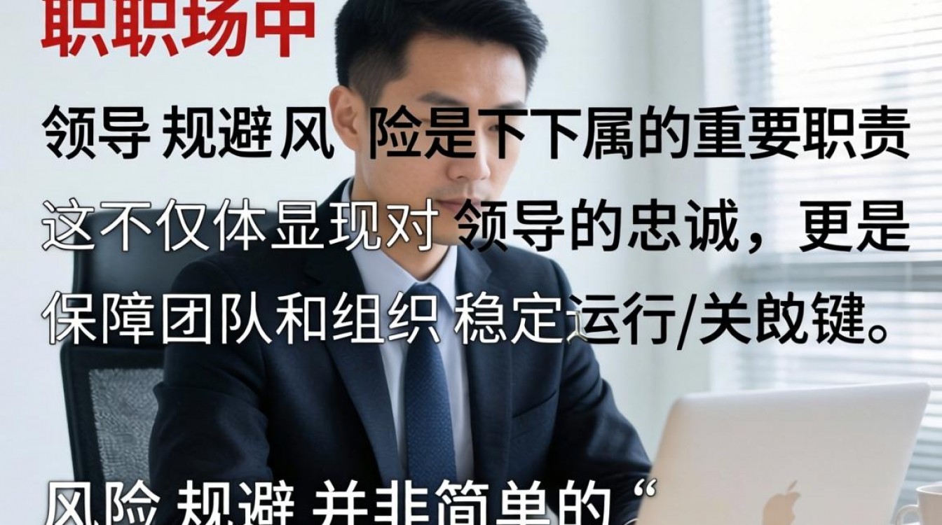 如何帮领导规避风险不被误解?职场高情商沟通技巧-图3 如何帮领导规避风险不被误解?职场高情商沟通技巧-图3