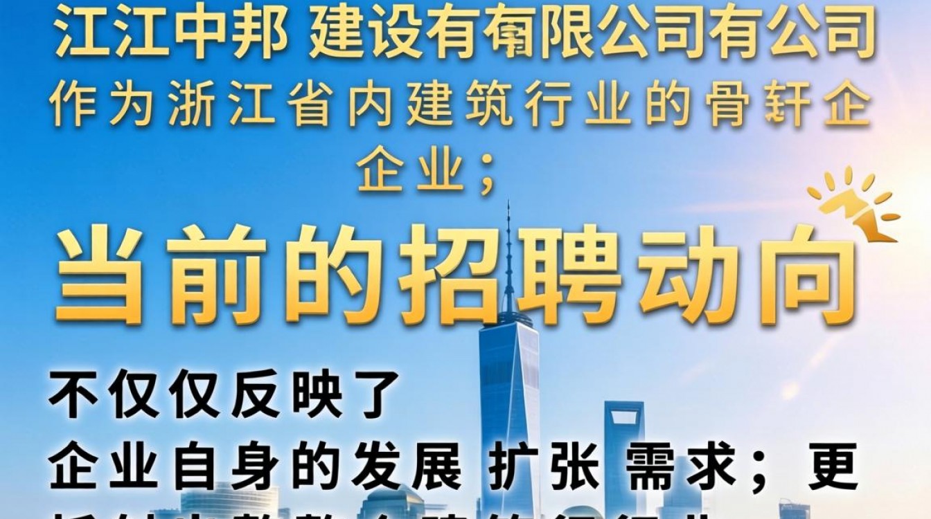 浙江中邦建设最新招聘信息在哪看，浙江中邦建设待遇怎么样-图1