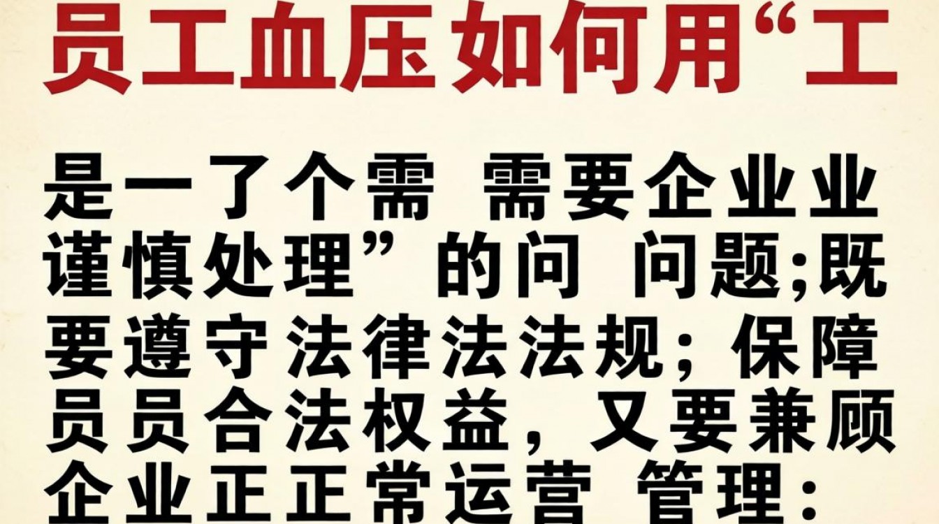 高血压员工用工有哪些法律风险?企业能辞退高血压员工吗?-图3 高血压员工用工有哪些法律风险?企业能辞退高血压员工吗?-图3