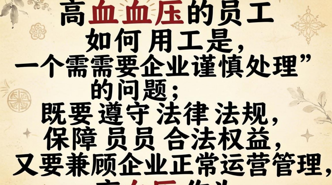高血压员工用工有哪些法律风险?企业能辞退高血压员工吗?-图2 高血压员工用工有哪些法律风险?企业能辞退高血压员工吗?-图2