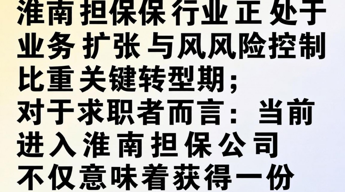 淮南担保公司最新招聘信息及报名条件有哪些要求,薪资待遇好吗-图3 淮南担保公司最新招聘信息及报名条件有哪些要求,薪资待遇好吗-图3