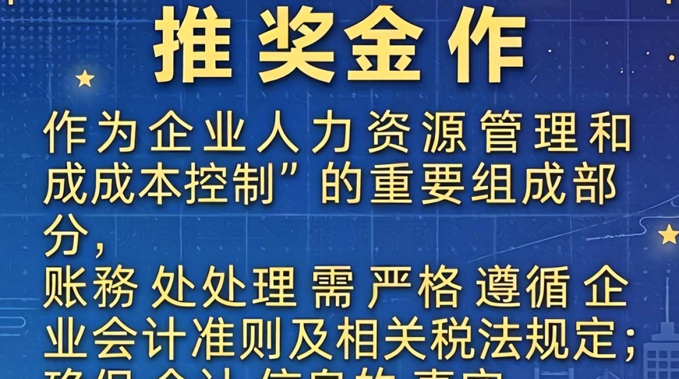 内推奖金如何做账?会计分录和税务处理详解-图3 内推奖金如何做账?会计分录和税务处理详解-图3
