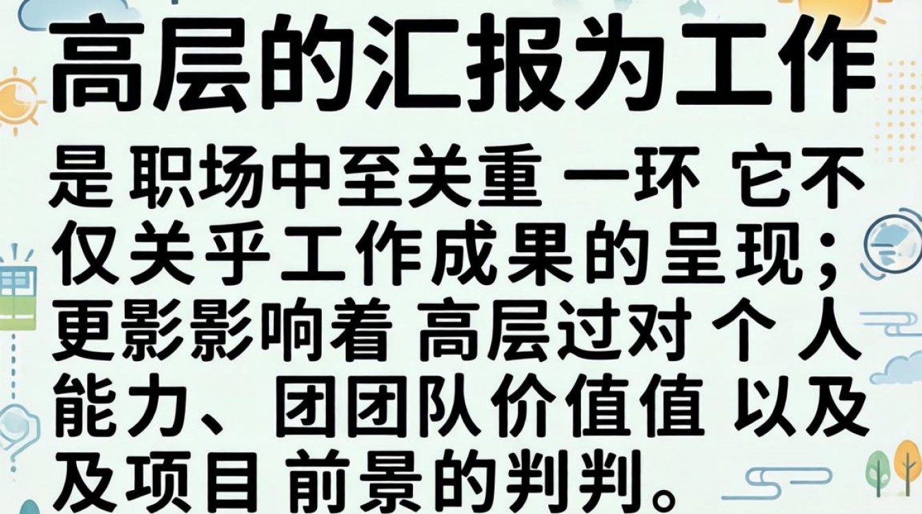 如何向高层汇报工作,才能让领导听进去并认可?-图2 如何向高层汇报工作,才能让领导听进去并认可?-图2
