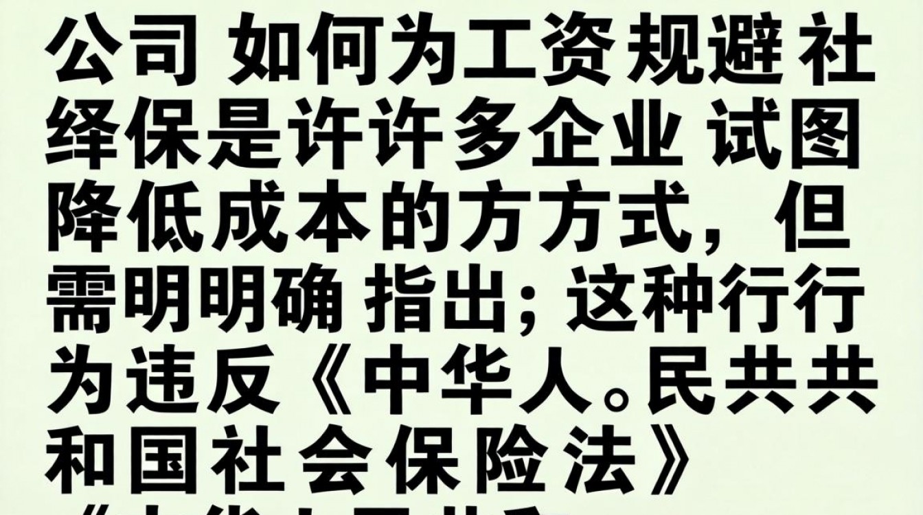 公司发工资如何规避社保?合法避税与社保合规边界在哪?-图3 公司发工资如何规避社保?合法避税与社保合规边界在哪?-图3