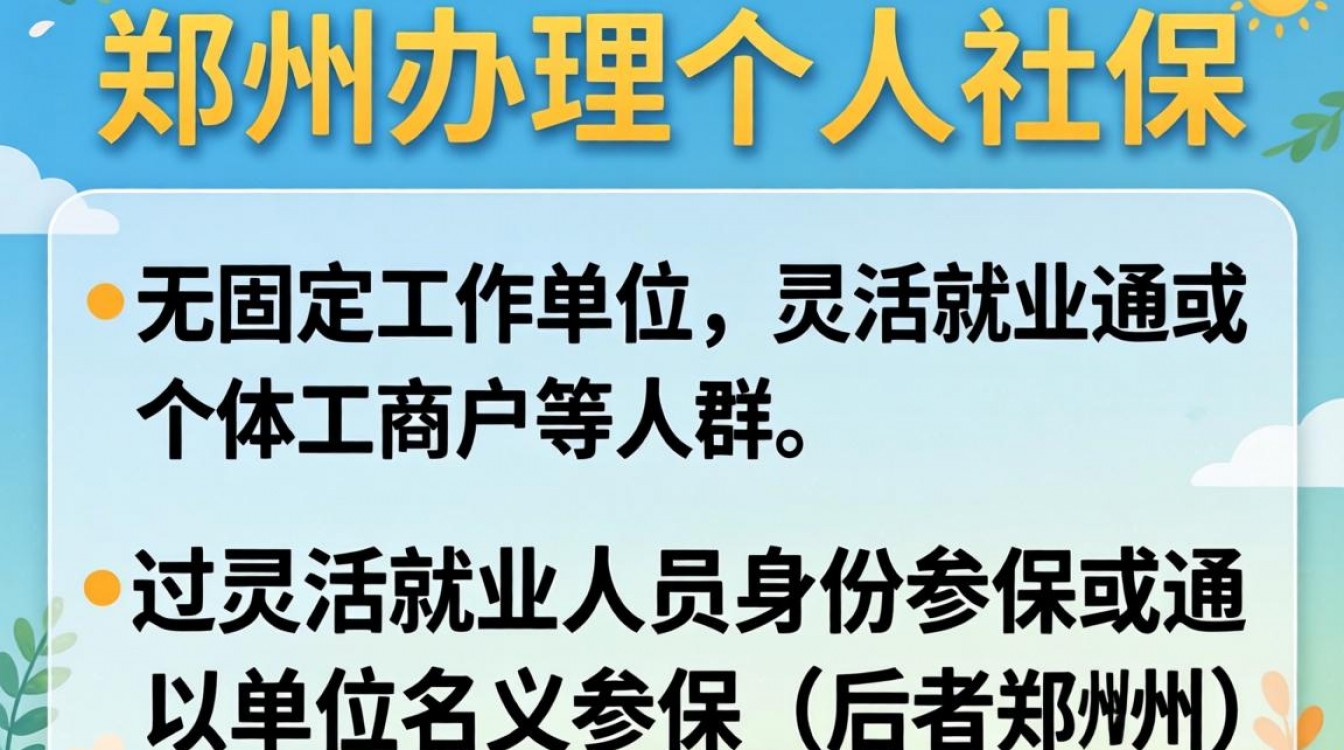 郑州个人社保办理流程是怎样的?需要准备哪些材料?-图2 郑州个人社保办理流程是怎样的?需要准备哪些材料?-图2