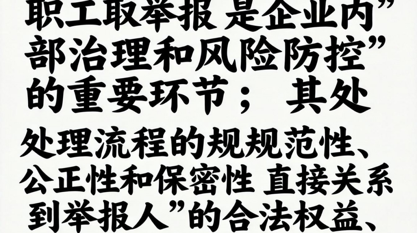职工举报后,企业应如何规范处理并保障举报人权益?-图2 职工举报后,企业应如何规范处理并保障举报人权益?-图2