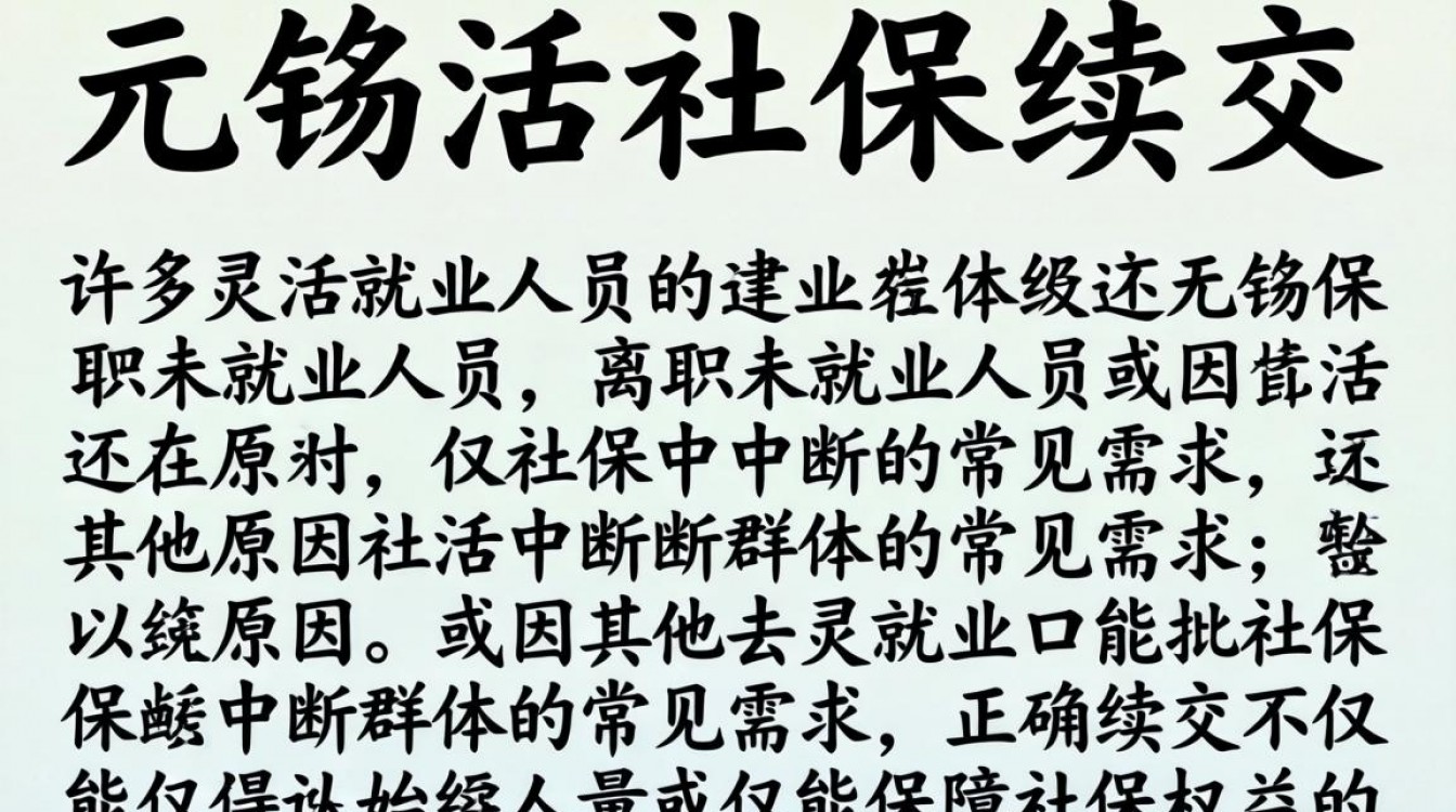 无锡社保断缴后,个人如何无缝续交?-图1 无锡社保断缴后,个人如何无缝续交?-图1