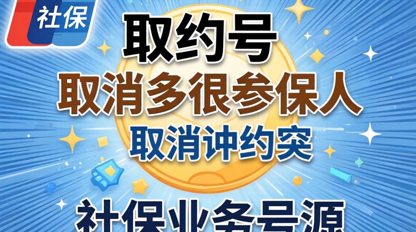 社保约号如何取消?线上操作步骤是怎样的?-图2 社保约号如何取消?线上操作步骤是怎样的?-图2