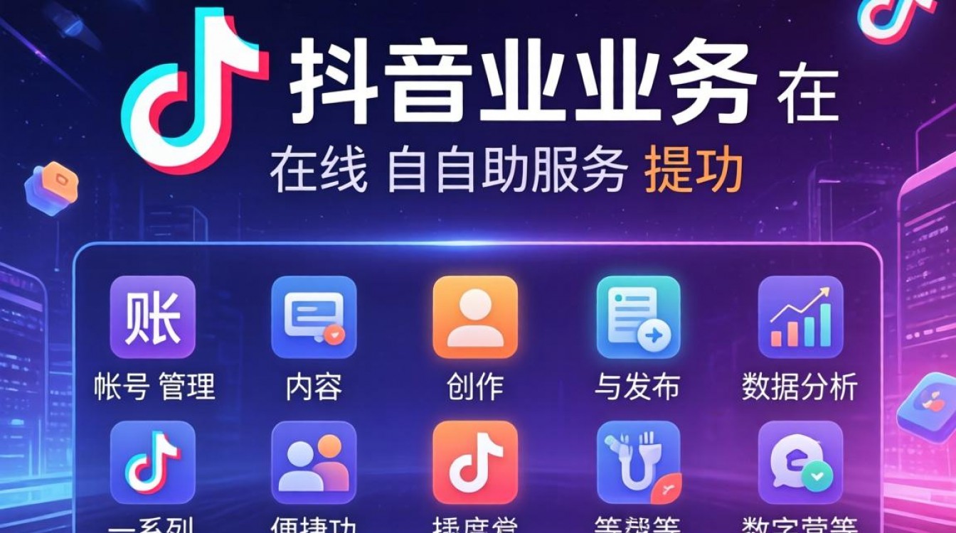 如何利用抖音业务在线自助功能提升个人或企业品牌影响力?-图2 如何利用抖音业务在线自助功能提升个人或企业品牌影响力?-图2