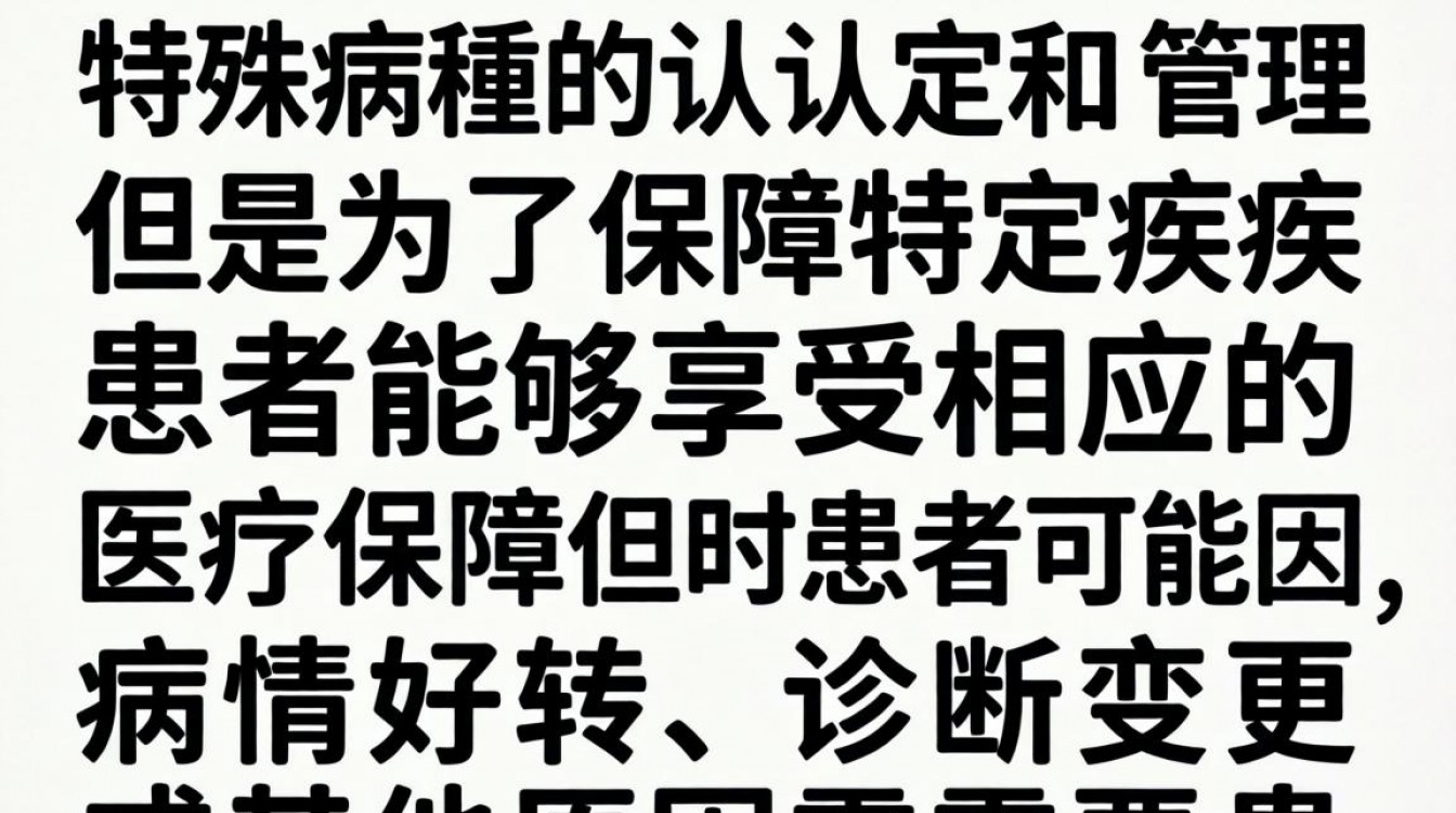 特殊病种如何取消?流程、条件及注意事项详解-图3 特殊病种如何取消?流程、条件及注意事项详解-图3