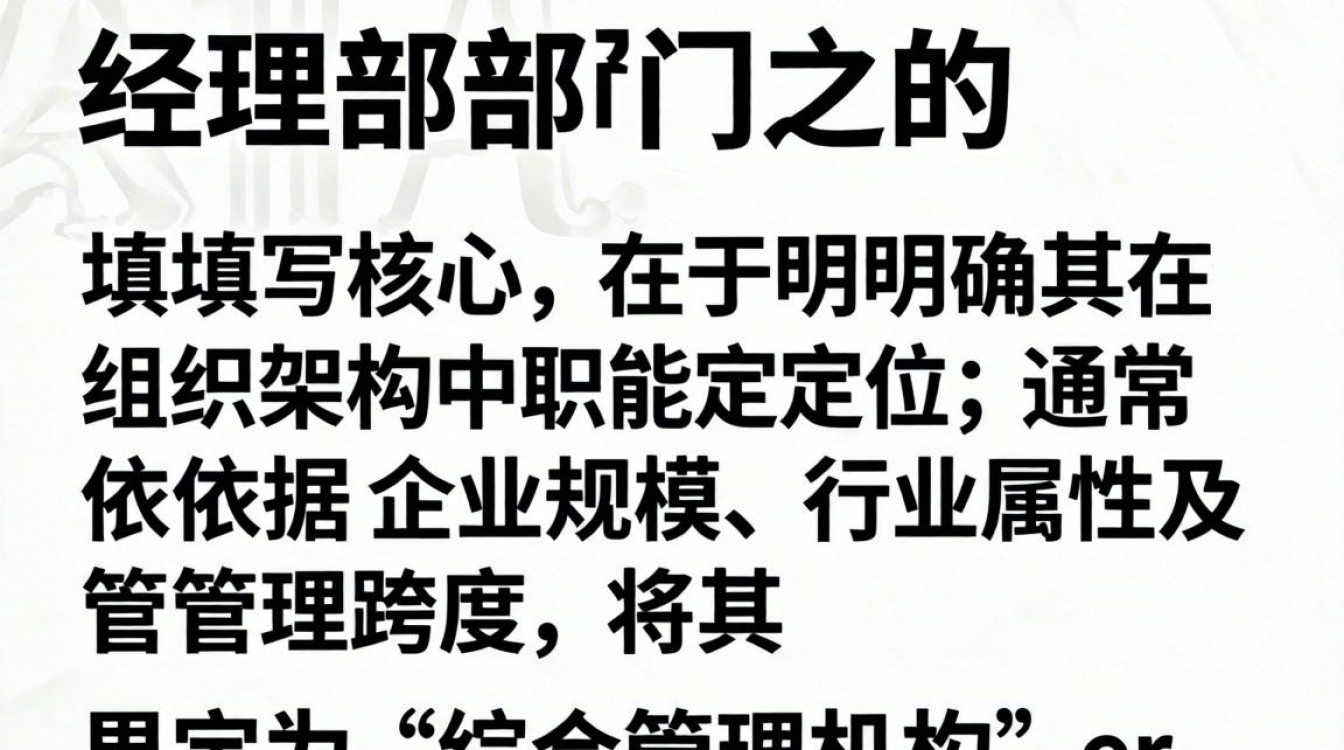 经理部门怎么填写才正确?公司经理部门填写规范详解-图1 经理部门怎么填写才正确?公司经理部门填写规范详解-图1