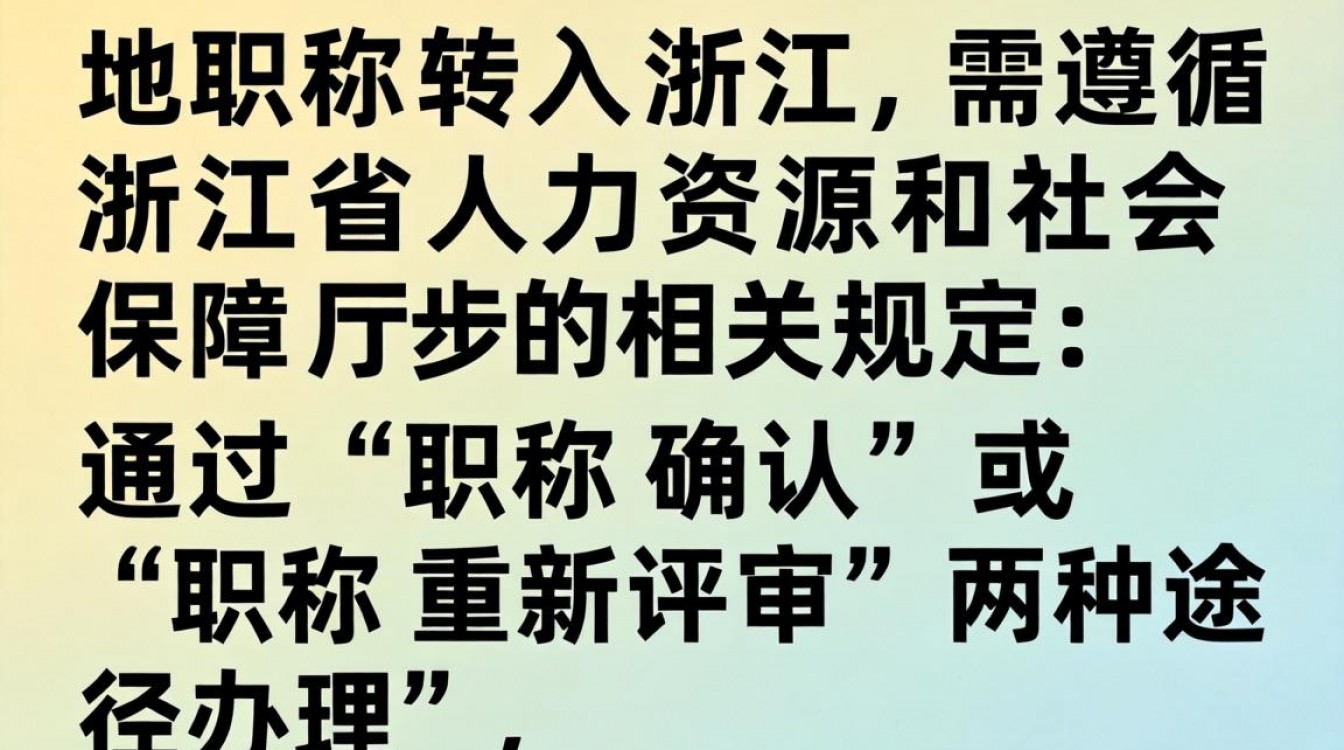 外地职称转入浙江需要满足哪些条件？流程和材料有哪些？-图1