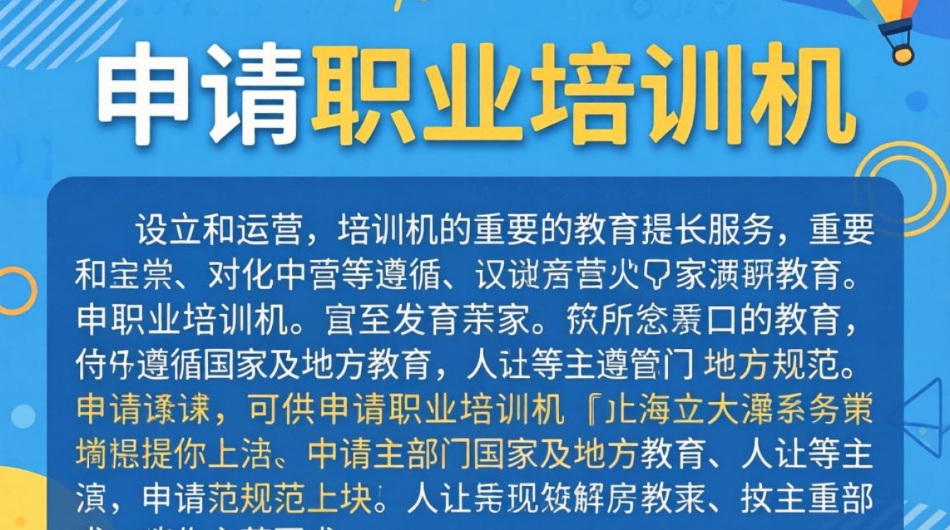 职业培训机构申请需要满足哪些条件和流程?-图1 职业培训机构申请需要满足哪些条件和流程?-图1