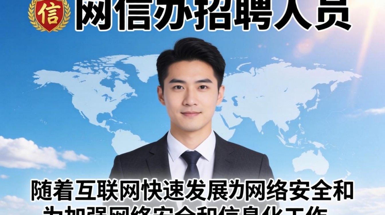 新疆网信办招聘人员,具体职位和条件是什么?待遇如何?-图1 新疆网信办招聘人员,具体职位和条件是什么?待遇如何?-图1