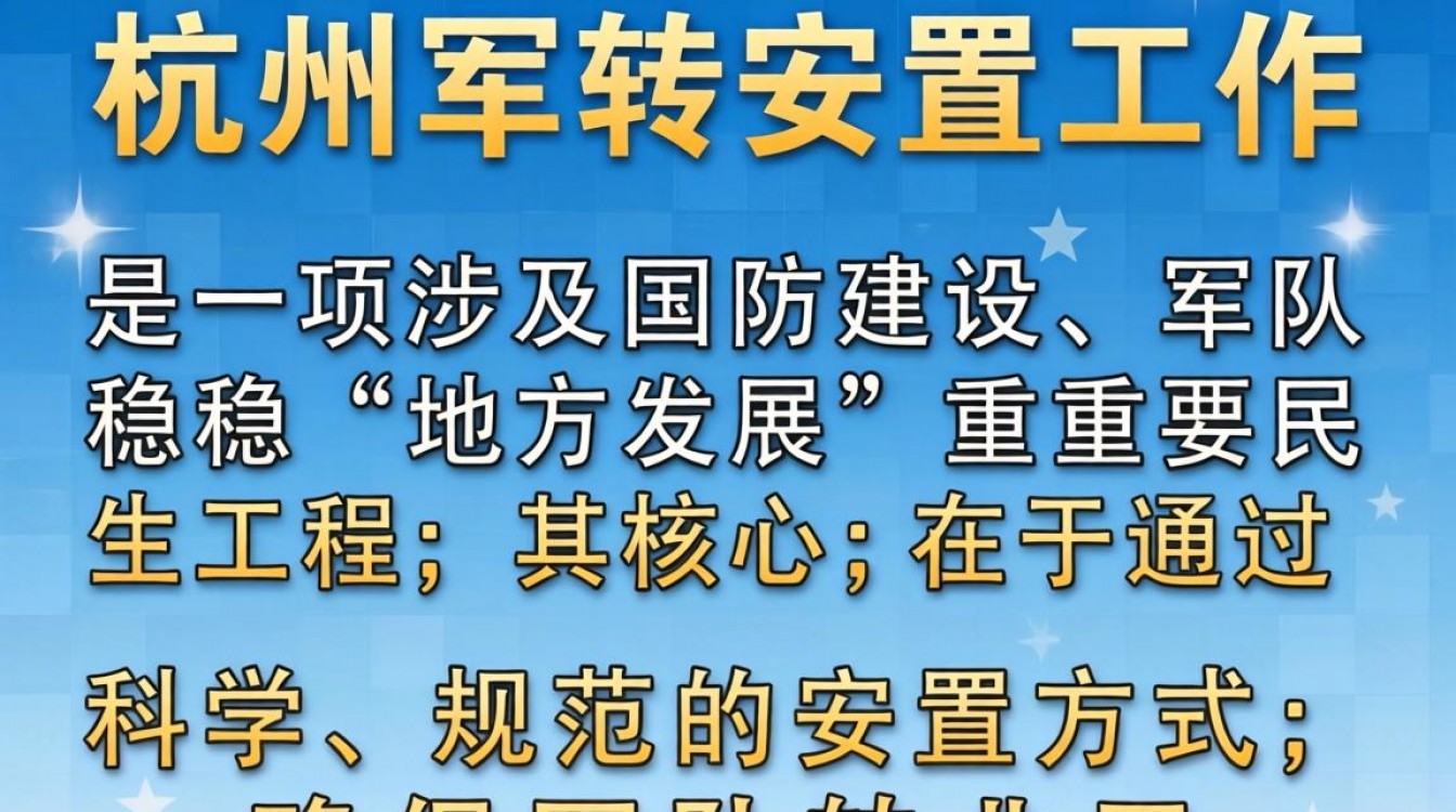 杭州军转安置如何?岗位选择与政策解读全攻略-图2 杭州军转安置如何?岗位选择与政策解读全攻略-图2