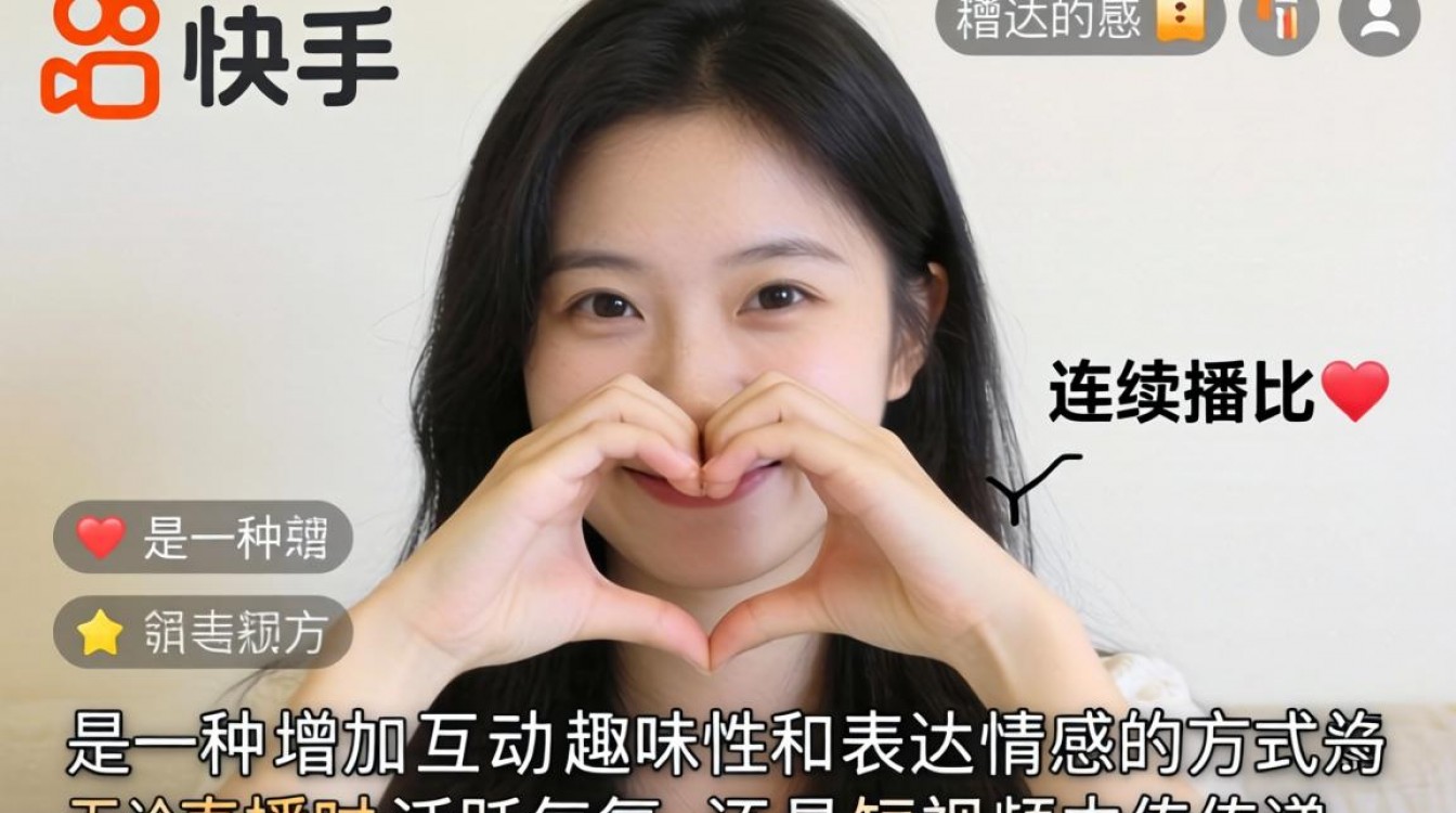 快手如何连续比心？手势操作步骤详解-图1