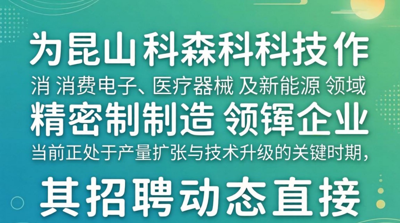 昆山科森科技招聘最新信息?昆山科森科技普工招聘条件是什么-图1 昆山科森科技招聘最新信息?昆山科森科技普工招聘条件是什么-图1