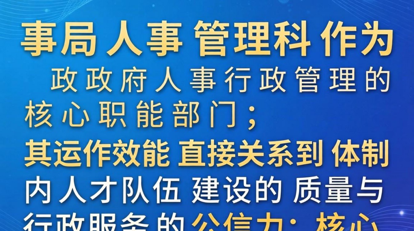 人事局人事管理科-图2