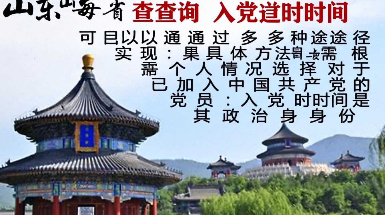 山东如何查询自己的入党时间?官方渠道有哪些?-图3 山东如何查询自己的入党时间?官方渠道有哪些?-图3
