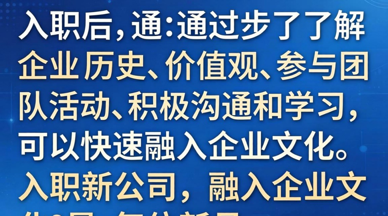 如何快速融入新公司的企业文化？-图3