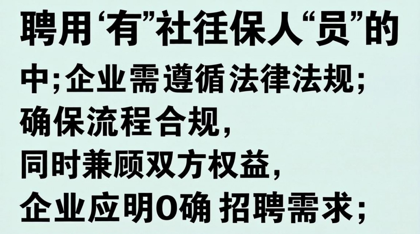 企业招聘社保人员需满足哪些条件?招聘交社保有什么具体要求?-图2 企业招聘社保人员需满足哪些条件?招聘交社保有什么具体要求?-图2