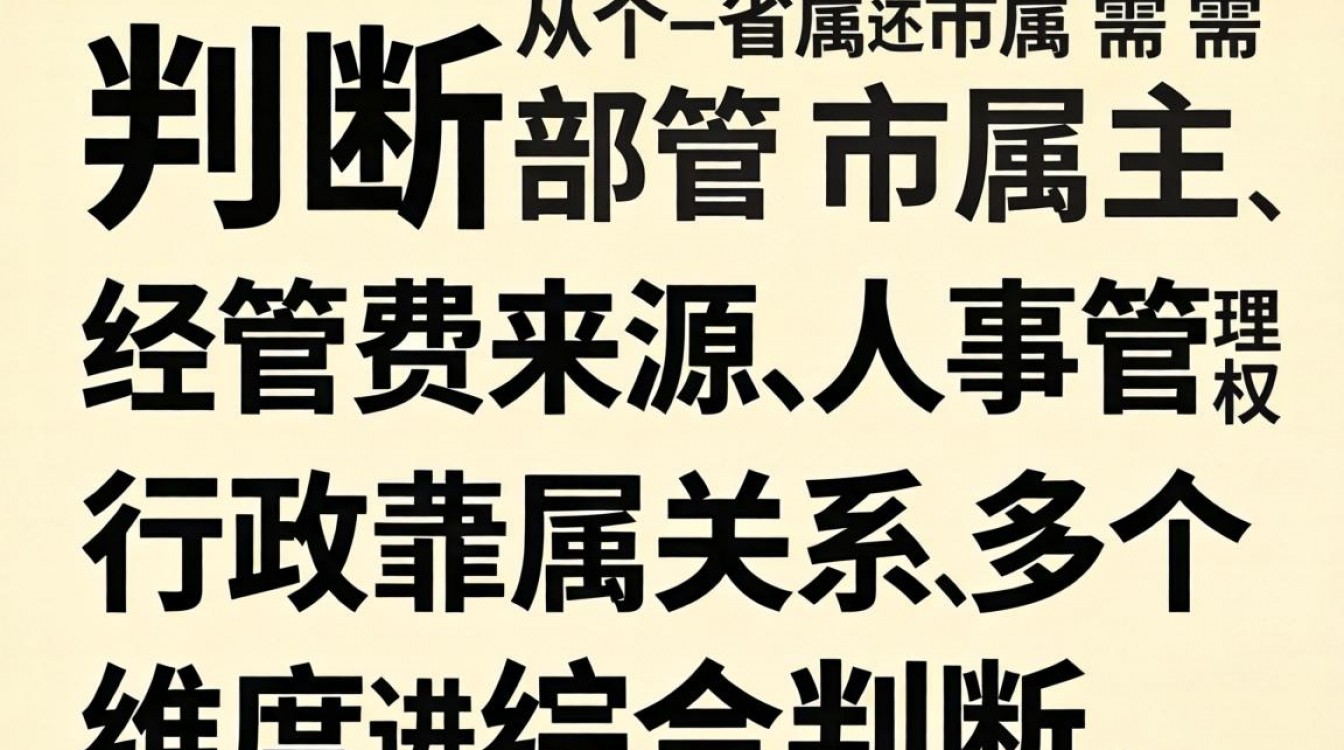 如何查询单位是省属还是市属？附详细步骤与方法-图1