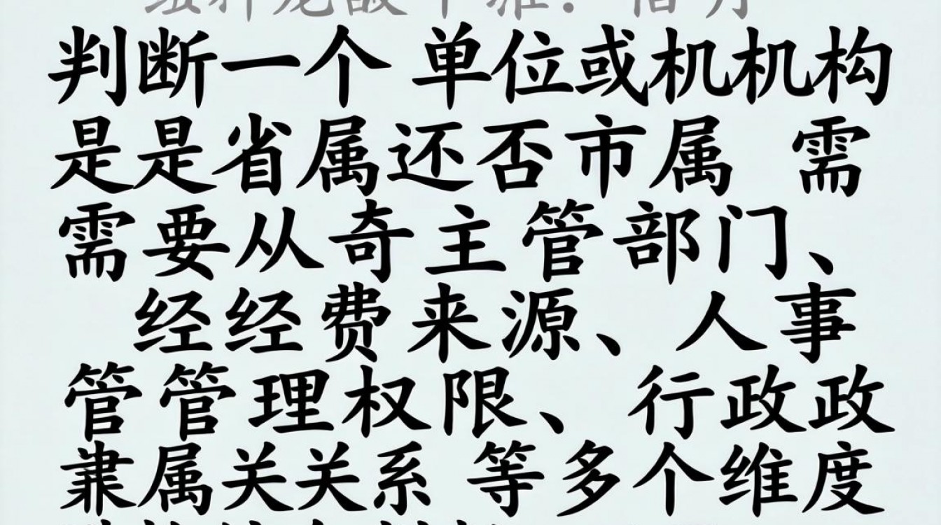 如何查询单位是省属还是市属？附详细步骤与方法-图2